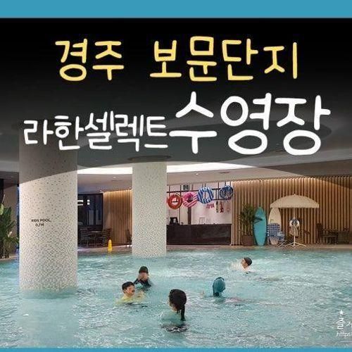 라한셀렉트 수영장 경주 라한 호텔 실내수영장 물놀이