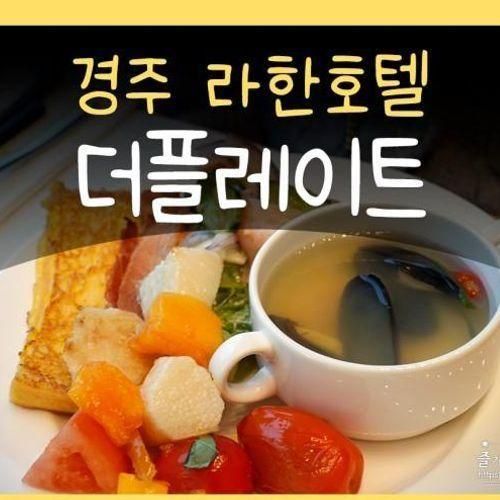 경주 라한셀렉트 조식 뷔페 더플레이트 시간 가격 할인