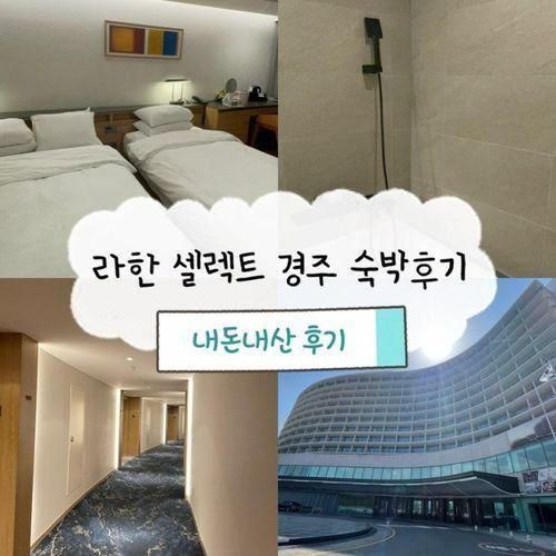 라한 셀렉트 경주 디럭스 트윈룸 마운틴뷰 숙박 후기 내돈내산