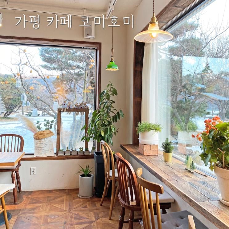 가평 코미호미 북한강 뷰 예쁜 정원 카페