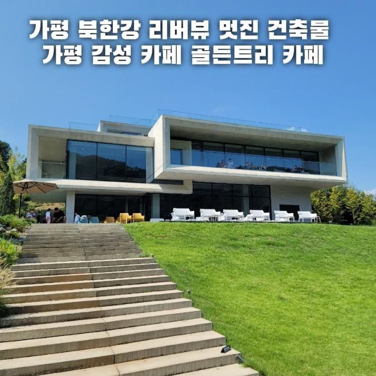 가평 북한강 리버뷰 건축물 멋졌던 가평감성카페 골든트리 카페