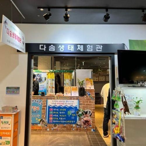 곳 다솜생태관, NC백화점 아울렛 “다솜 생태체험관”NC경산점