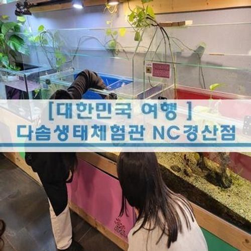 [경북 여행] 경북 경산 다솜생태체험관 NC경산점...