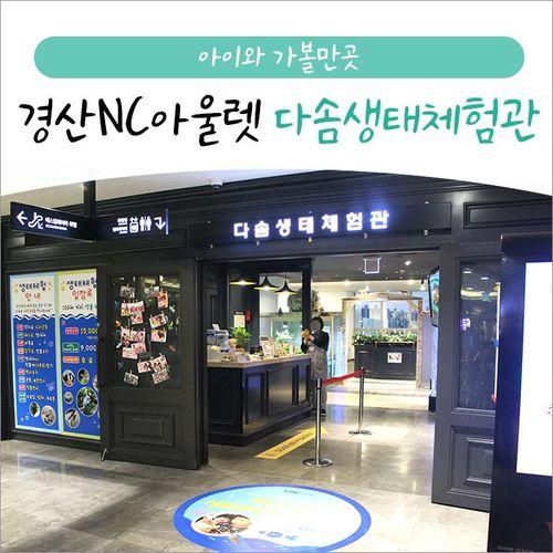 아이와 가볼만한 곳 :: 대구 근교 NC아울렛경산 다솜생태체험관