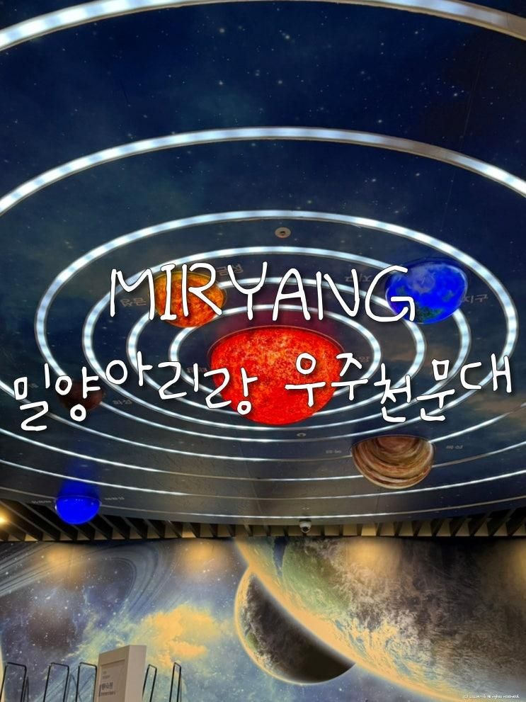 밀양 아리랑 우주천문대 인터넷 예약방법 및 관람기