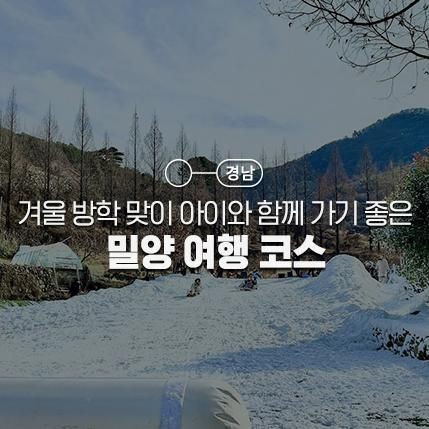 얼음나라 축제, 밀양아리랑 우주천문대, 영남루, 밀양가볼만한곳