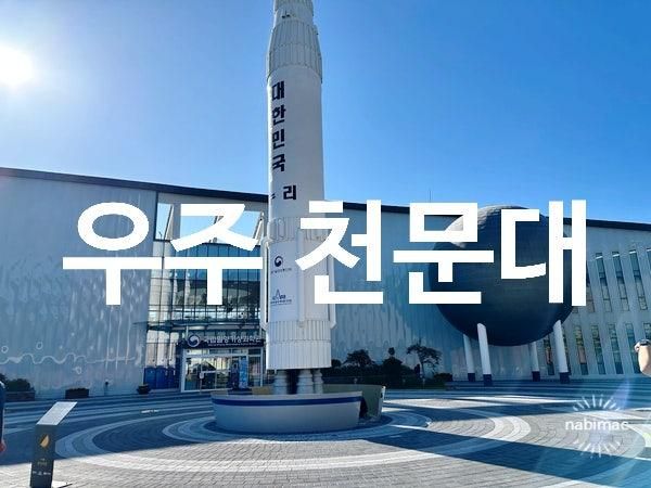 밀양 아리랑 우주 천문대 : 밀양 아이와 가볼만한 곳 : )