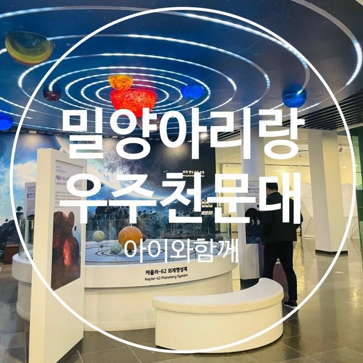 밀양아리랑 우주 천문대에서 우주 별자리 이야기