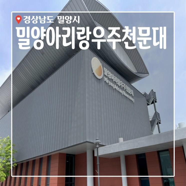 밀양 가볼만한곳_ 아이랑 가볼만 한곳 밀양 아리랑 우주 천문대