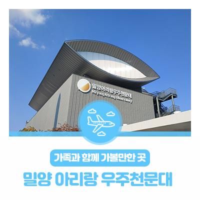 아이와 가볼만한 곳 : 밀양 아리랑 우주천문대