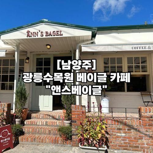 [경기/남양주시] 광릉수목원 베이글 카페 “앤스베이글”