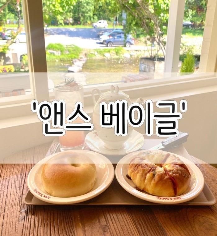 남양주 카페 광릉수목원 계곡 앞에 있는 베이글 맛집 앤스베이글