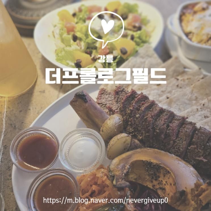 강릉 맛집 더프롤로그필드 텍사스 바베큐