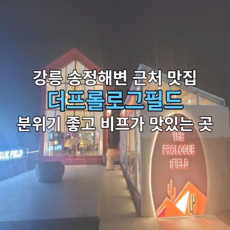 강릉 송정해변 근처 맛집 더프롤로그필드 데이트코스 추천...