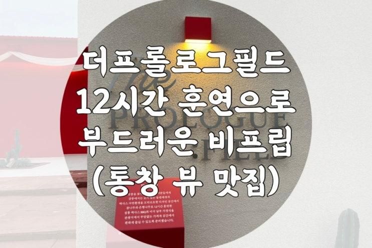 육질의 강릉 신상 맛집 : 더프롤로그필드 (+메뉴선택 TIP)