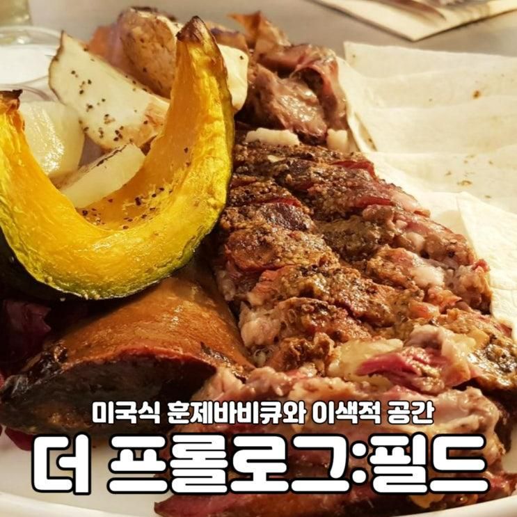 미국식 훈제바비큐를 맛 볼 수 있는 강릉 송정동 '더프롤로그필드'