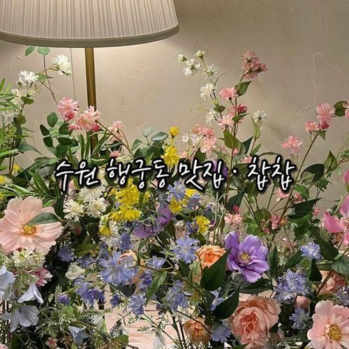 수원 행궁동파스타 찹찹 ChapChap | 꽃향기 가득한...