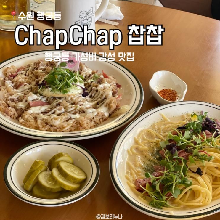 [수원] ChapChap 찹찹 l 행궁동 가성비 필라프 맛집