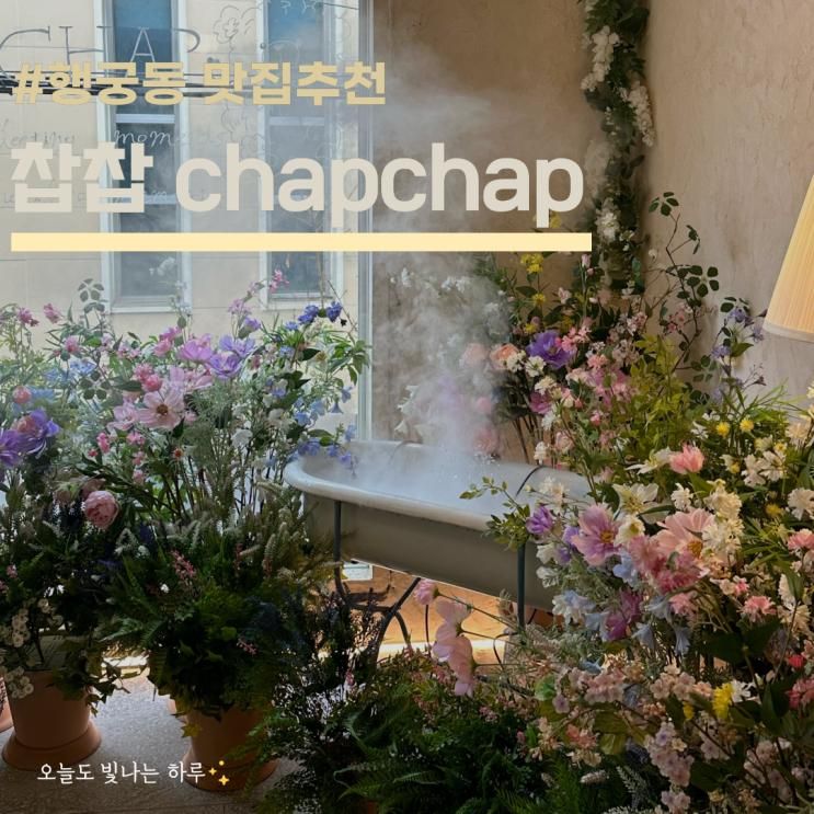 행궁동 찹찹 분위기 좋은... 가능한 맛집 - 찹찹 chapchap