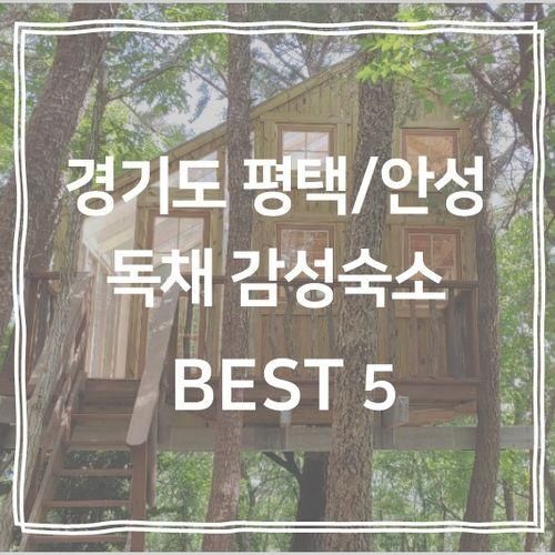 경기도 평택/안성 아이들과 가기 좋은 도심 속 감성숙소 BEST...