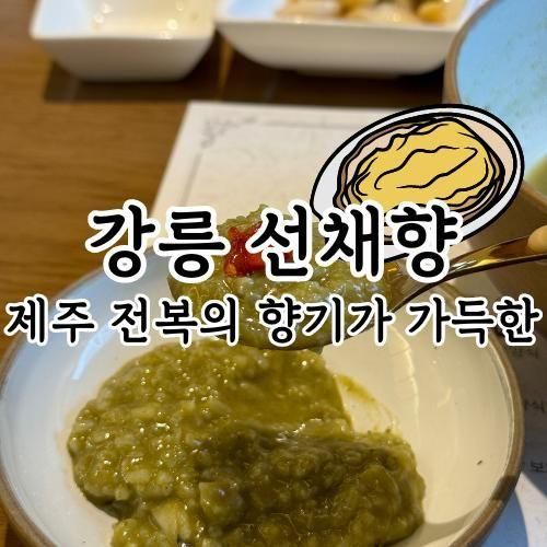 강릉중앙시장맛집 전복죽 선채향 추천해