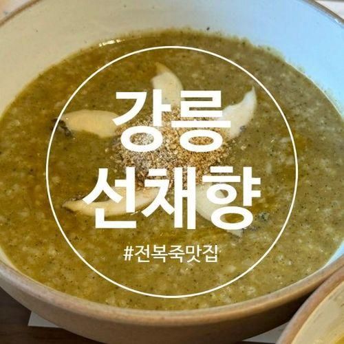 강릉 중앙시장맛집 전복죽전문 선채향 주차꿀팁