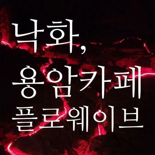 제주 플로웨이브 낙화 환승연애3 촬영지 이색 용암 카페