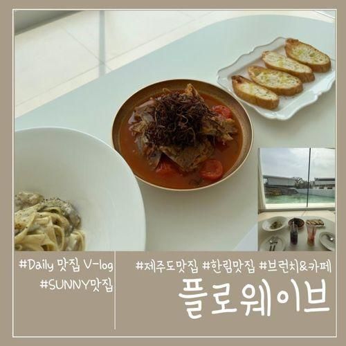 제주도 맛집 # 플로웨이브_낮에는 물멍, 밤에는 용암뷰 + 조용한...