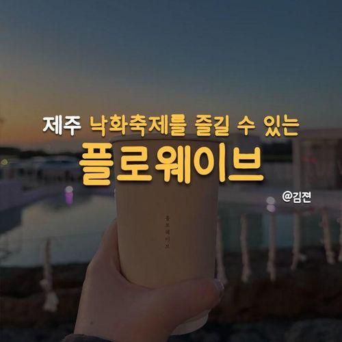 제주도 용암카페 플로웨이브 환승연애3 낙화축제 (주차...