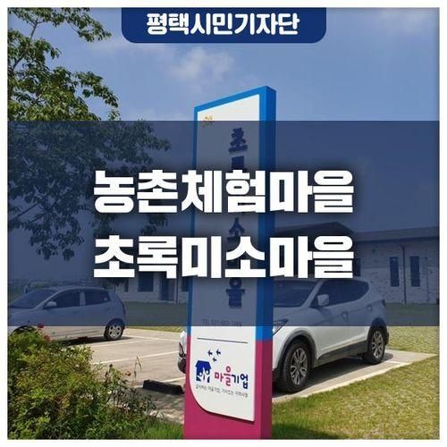 농촌체험마을 초록미소마을