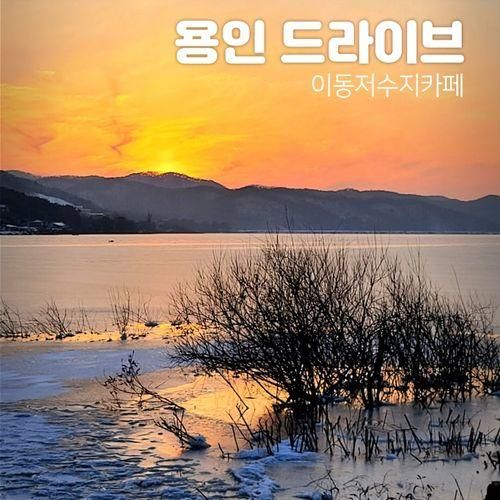 용인 드라이브 이동저수지 카페 2곳! 파이프브루 라쿠스205