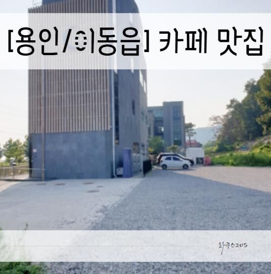 [용인/라쿠스205] 이동읍 캠핑감성 물멍카페 라쿠스 205