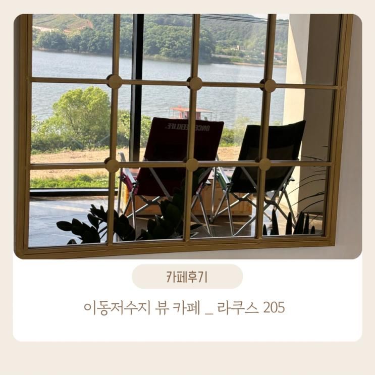 용인카페 라쿠스205 이동저수지 용인 아이랑 가기 좋은카페 ☕