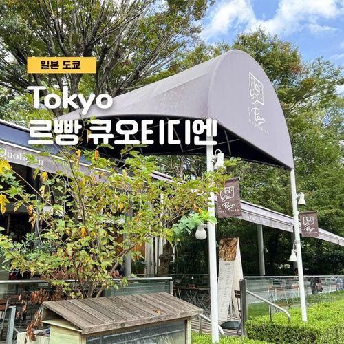 도쿄 타워 프린스 호텔... 있는 르빵 큐오티디엔 le pain...