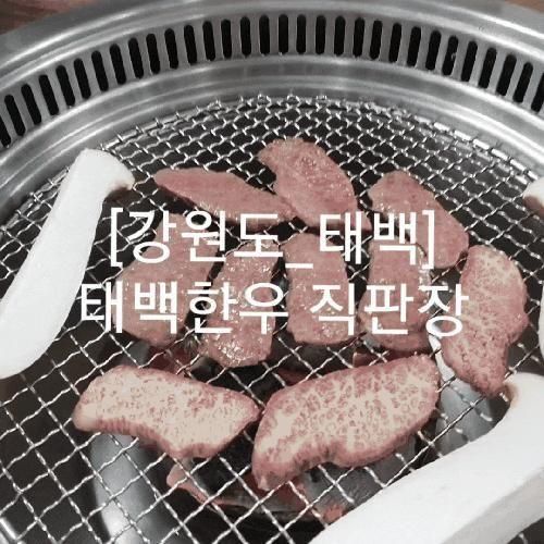 [강원도_태백]태백한우 직판장