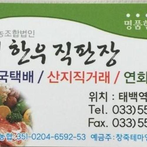 [태백맛집] 태백에서 직접한우를 키우는 태백한우직판장