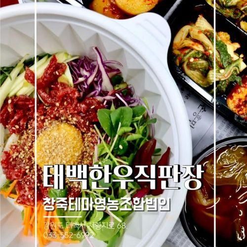 태백한우직판장 창죽테마영농조합법인