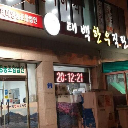 태백 창죽테마영농조합법인 태백한우직판장