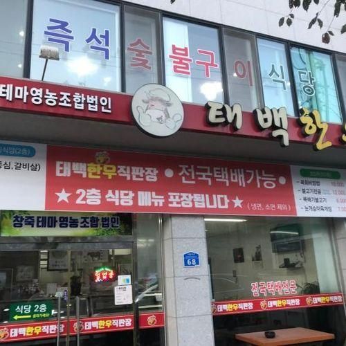 [태백맛집] 소고기에 진심인 곳, 태백한우직판장(살치살...