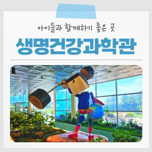 함께 홍천 가볼 만한 곳! 홍천 생명건강과학관을 소개합니다.