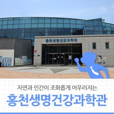 [홍천 가볼만한곳] 자연과... 어우러지는, 홍천생명건강과학관