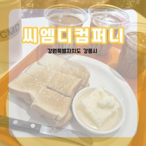 강릉시] 커피맛은 물론 볼거리도 많은 경포 카페,씨엠디컴퍼니