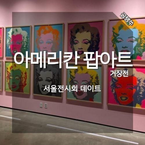 서울 전시회 데이트 아메리칸 팝아트 거장전 후기