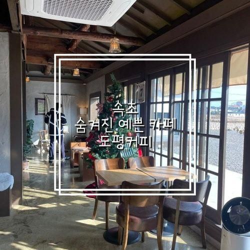 [속초] 숨겨진 예쁜 카페, 도평커피