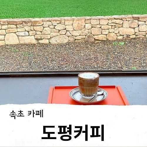 속초 신상카페 잔잔한 구옥 룸카페 도평커피 내돈내산 솔직후기