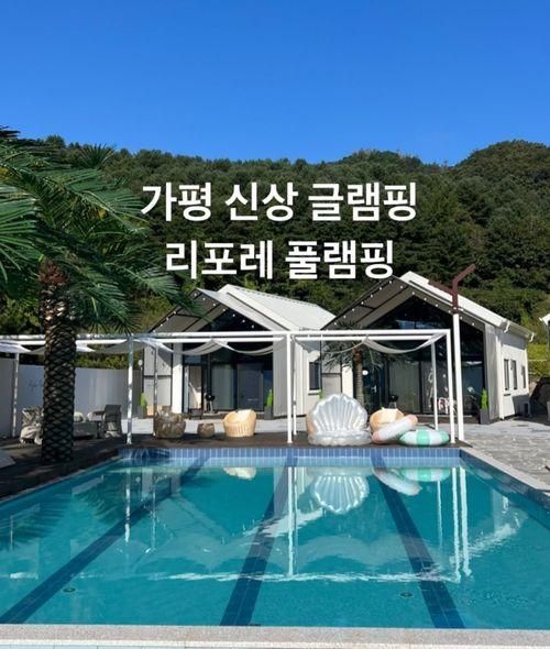 가평 신상 럭셔리 글램핑 추천 리포레 풀램핑 이용후기