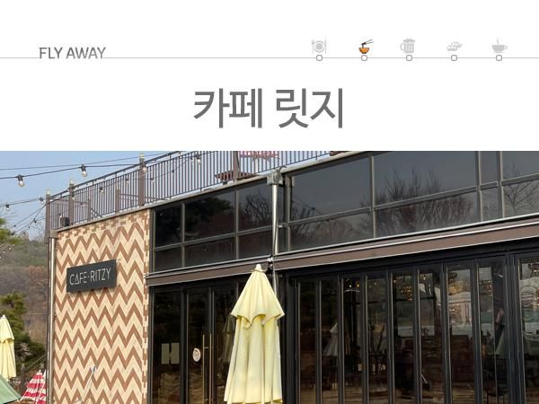 [고양/성사동] 카페릿지 (CAFE-RITZY)