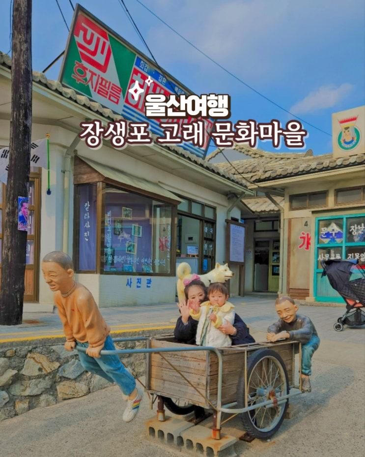 울산 여행 장생포 고래문화마을 아이와 가볼 만한 곳  : 주차...