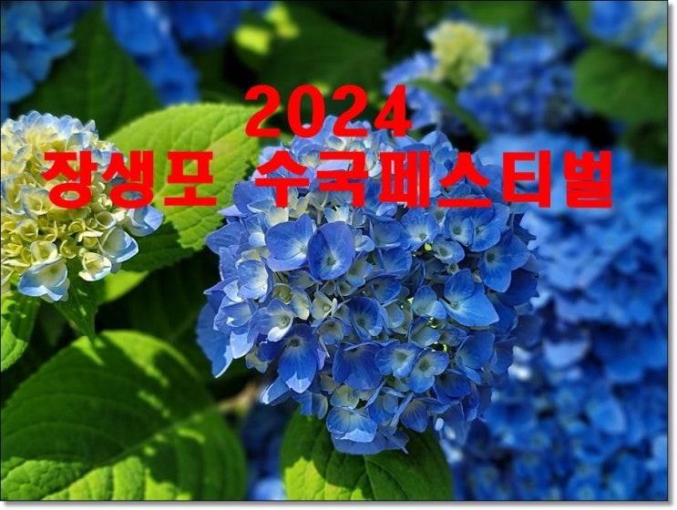 7일~20일)/장생포 고래문화마을 일원/장생포 오색수국정원...