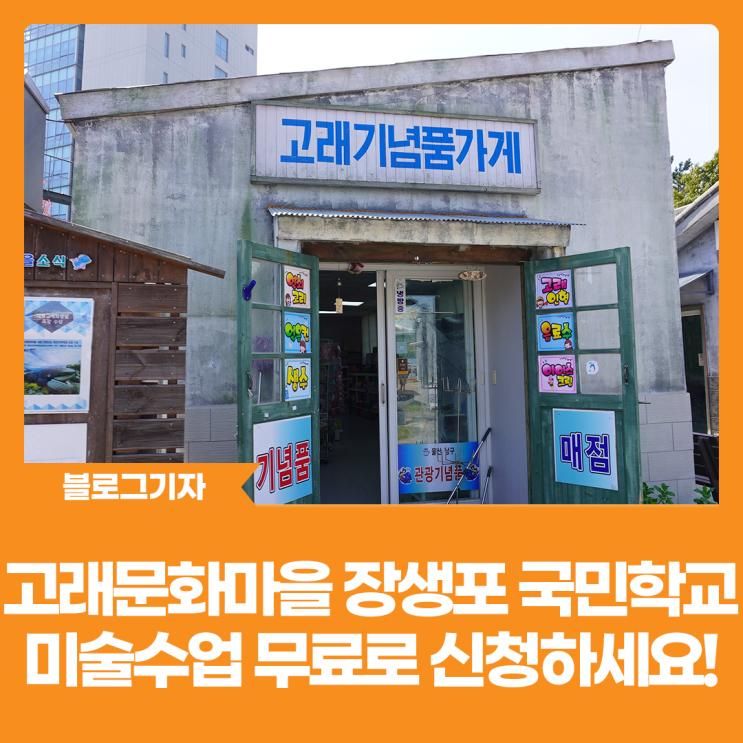 [블로그 기자] 고래문화마을 장생포 국민학교 미술수업 무료로...